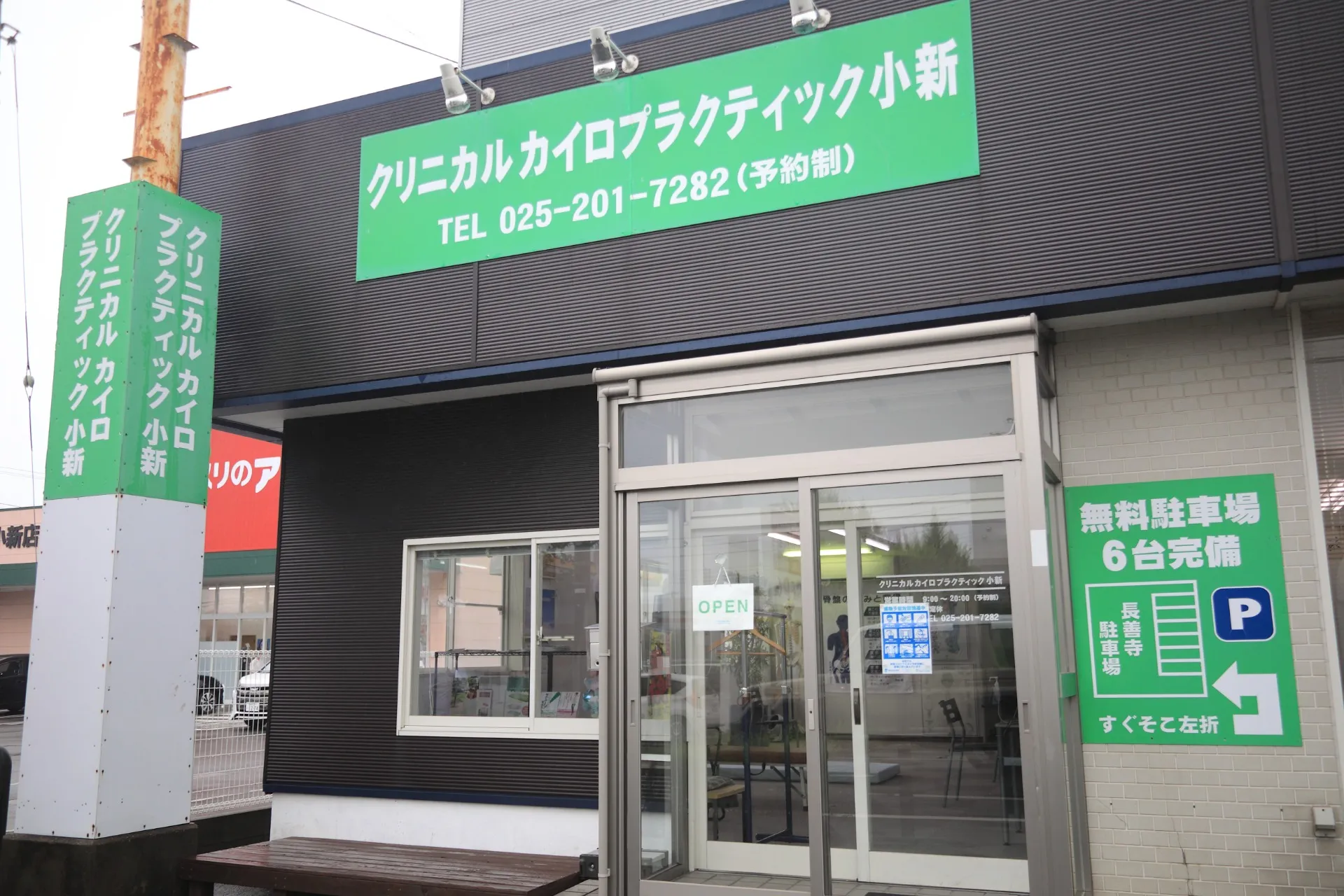 クリニカルカイロプラクティック小新(内)