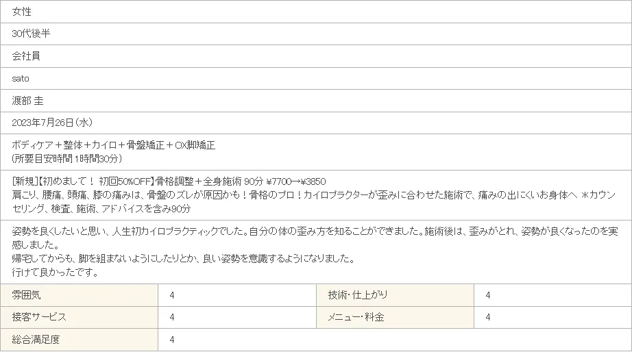 sato様(女性 / 30代 / 事務職)